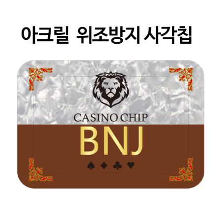 아크릴 고급 사각칩 주문제작  (위조방지)