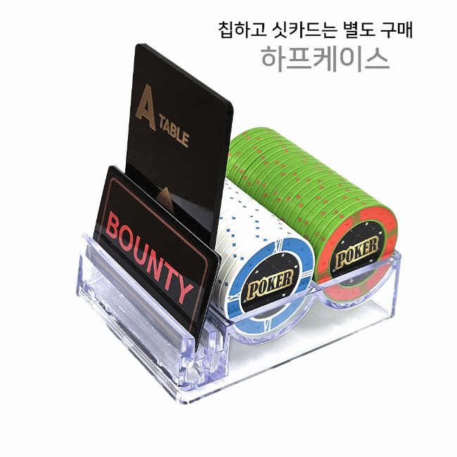 홀덤칩 하프케이스 홀덤용품